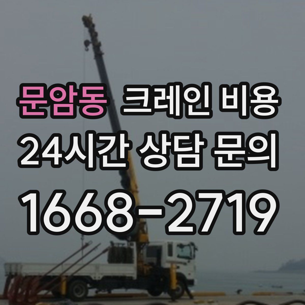 문암동 크레인 비용