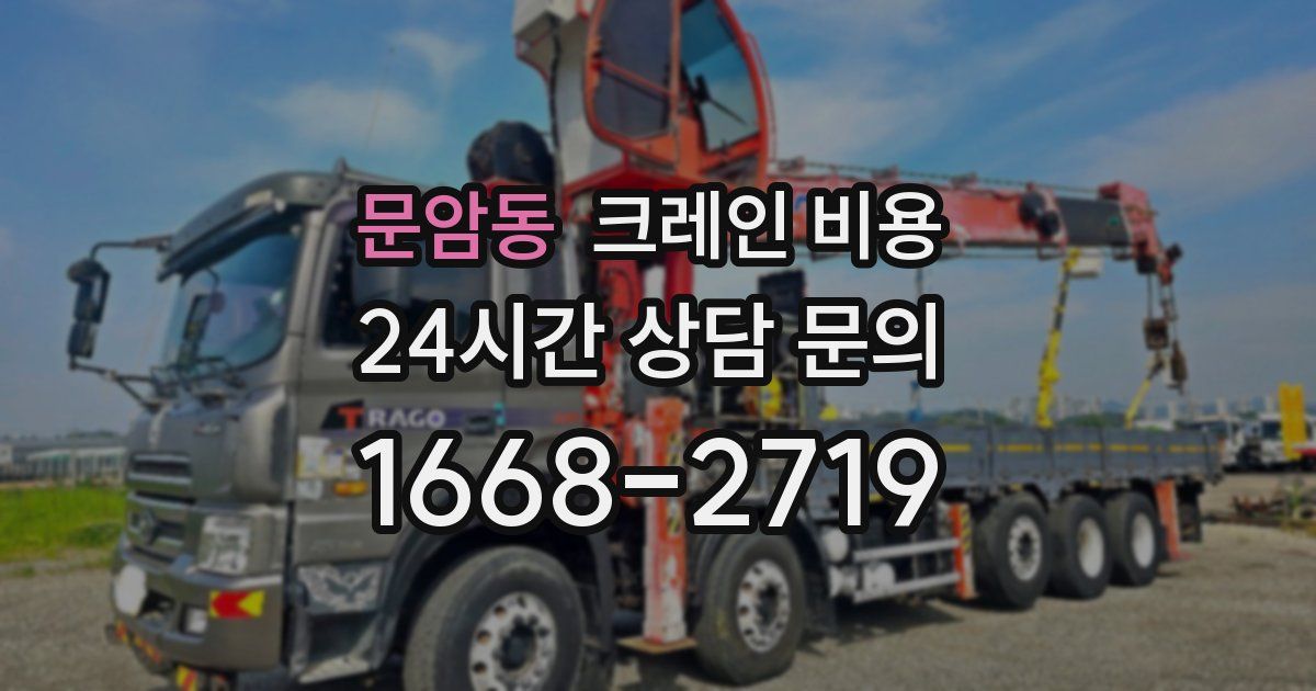 문암동 크레인 비용