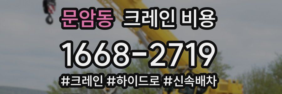 문암동 크레인 비용