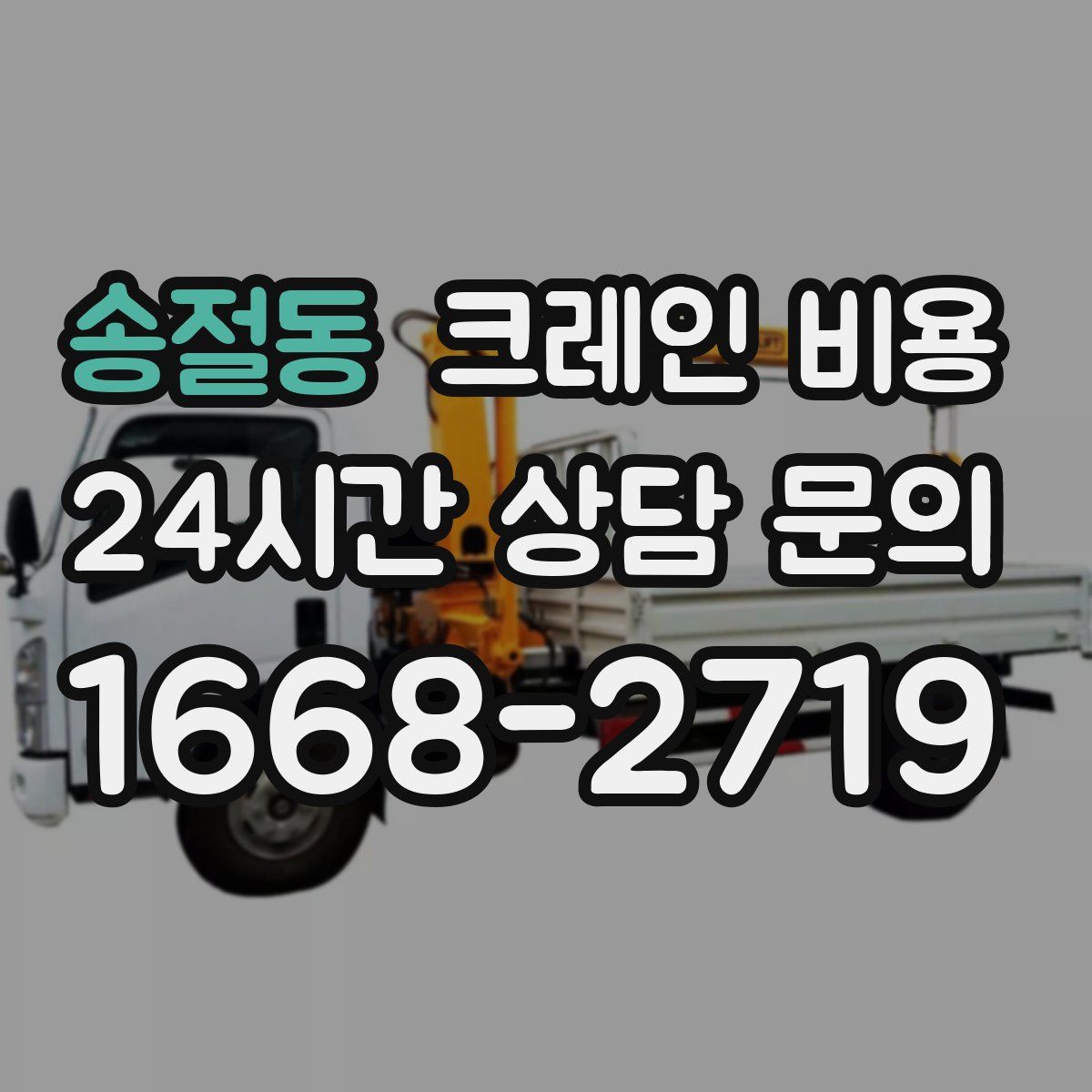 송절동 크레인 비용