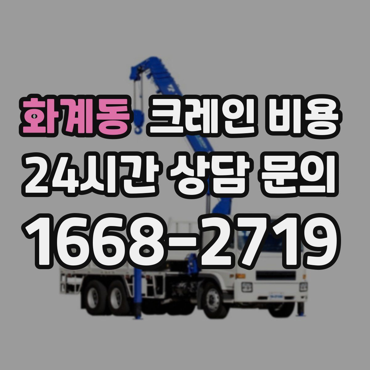 화계동 크레인 비용
