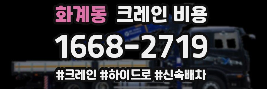 화계동 크레인 비용