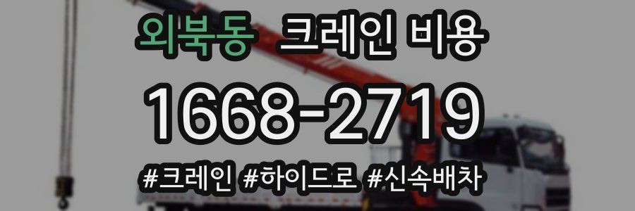외북동 크레인 비용