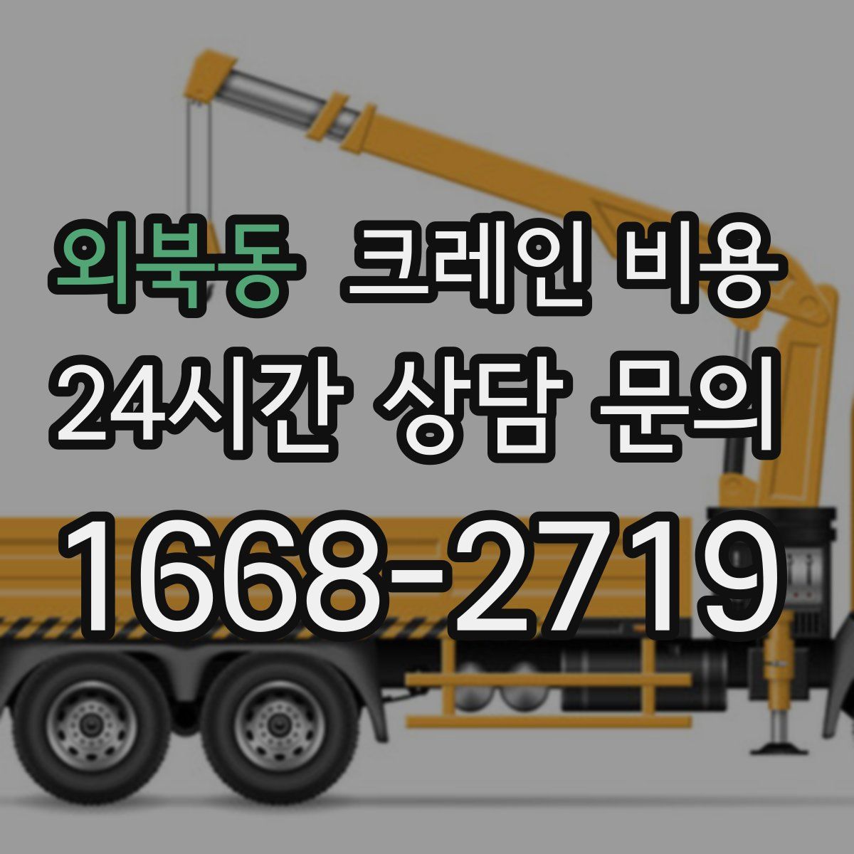 외북동 크레인 비용