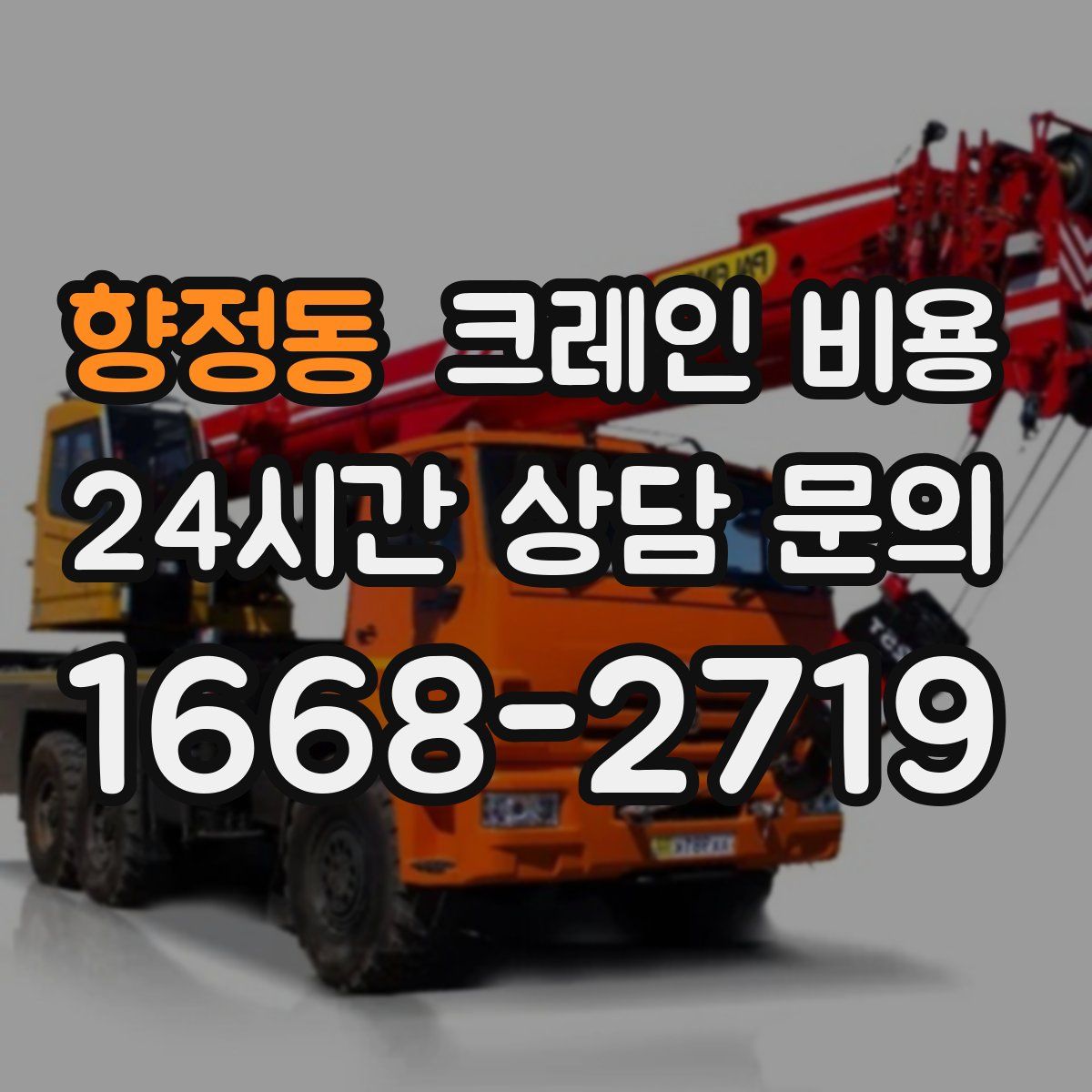 향정동 크레인 비용