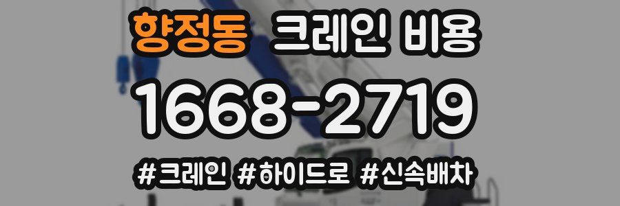 향정동 크레인 비용