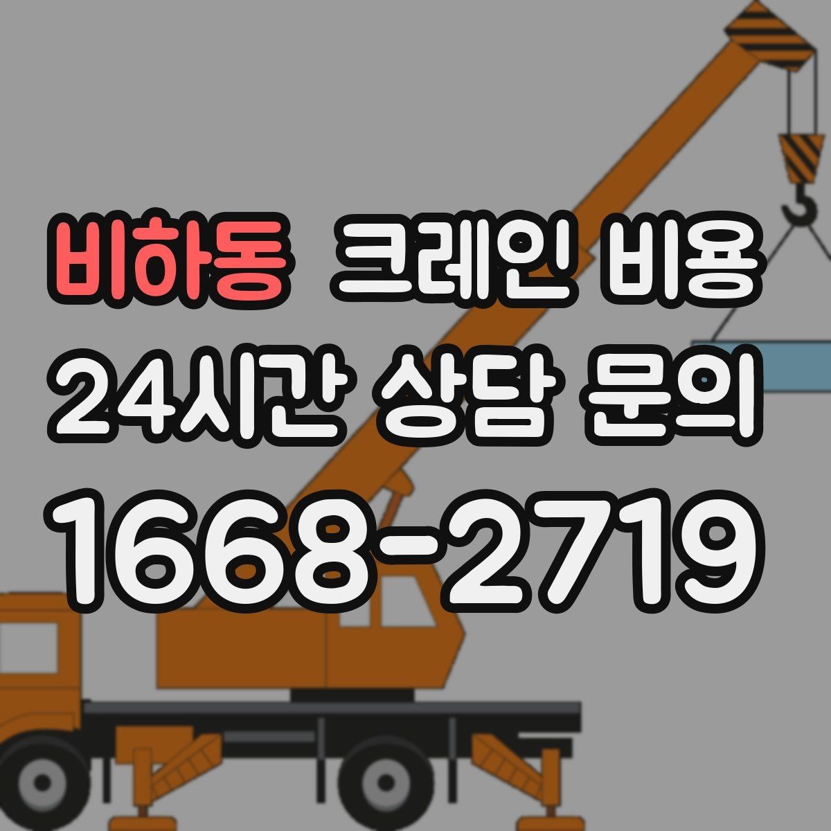 비하동 크레인 비용 합리적으로 보는 체크리스트