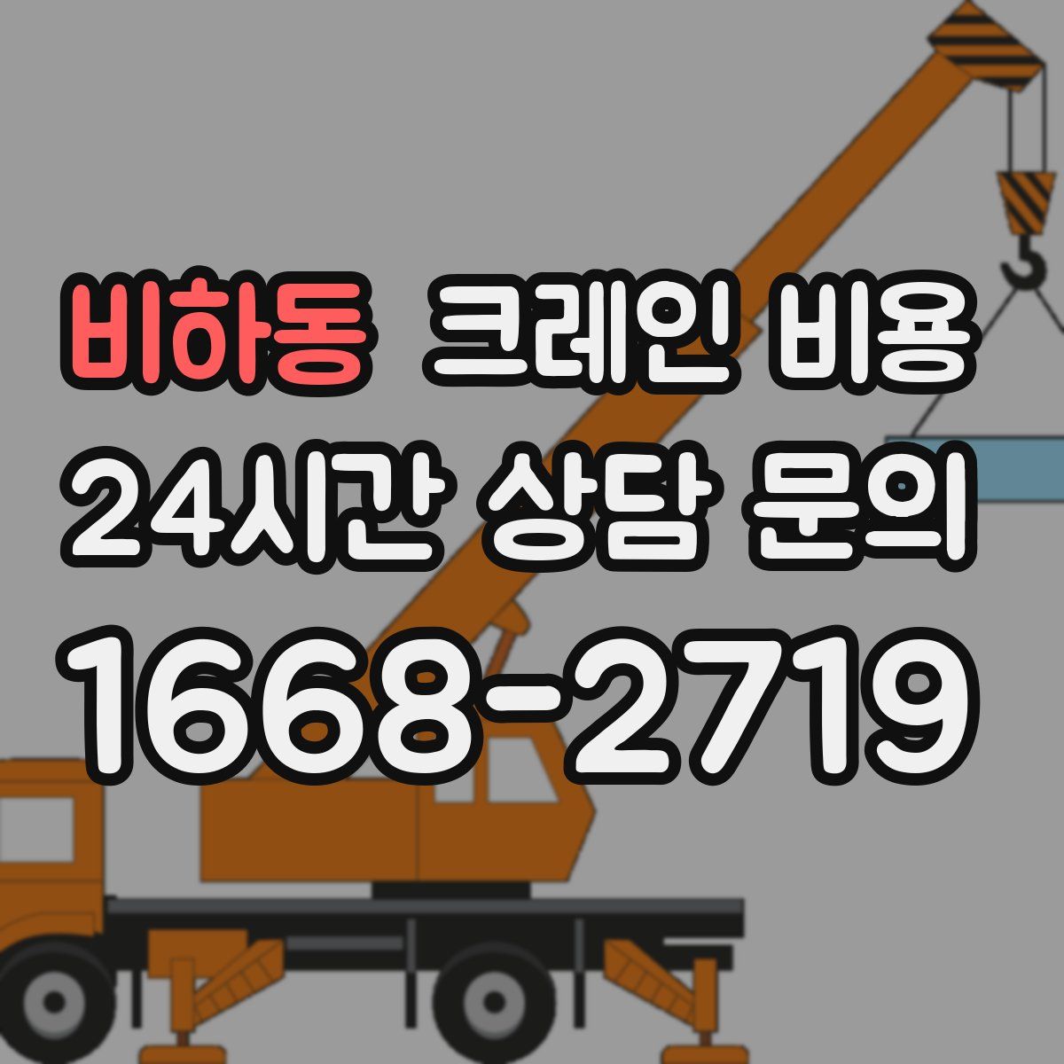 비하동 크레인 비용