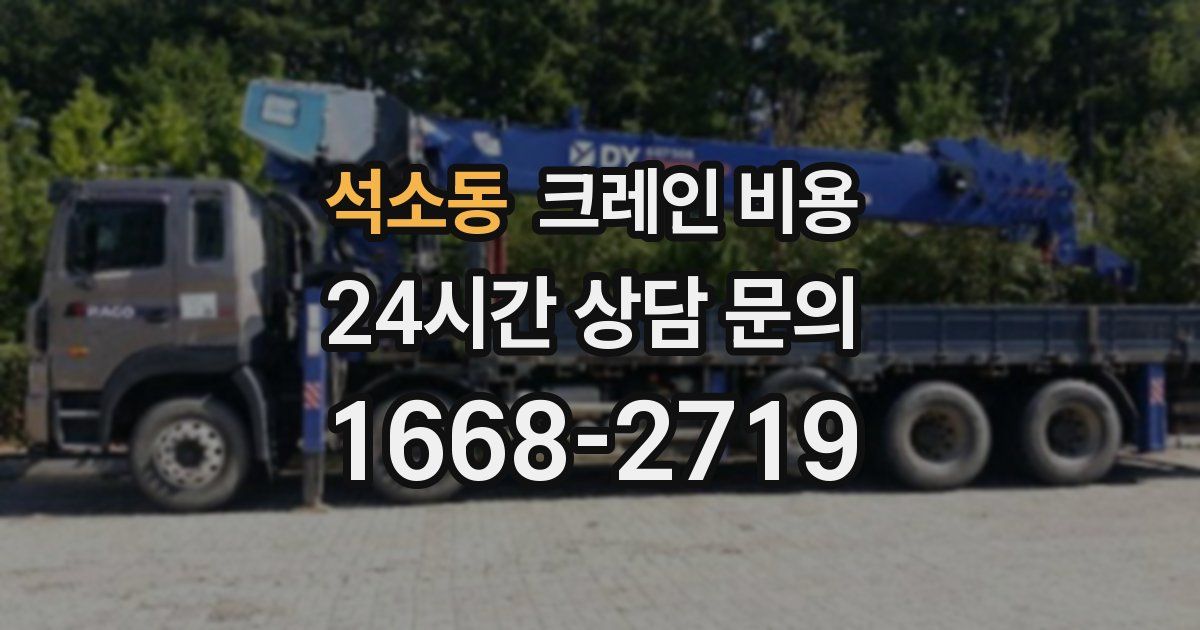 석소동 크레인 비용