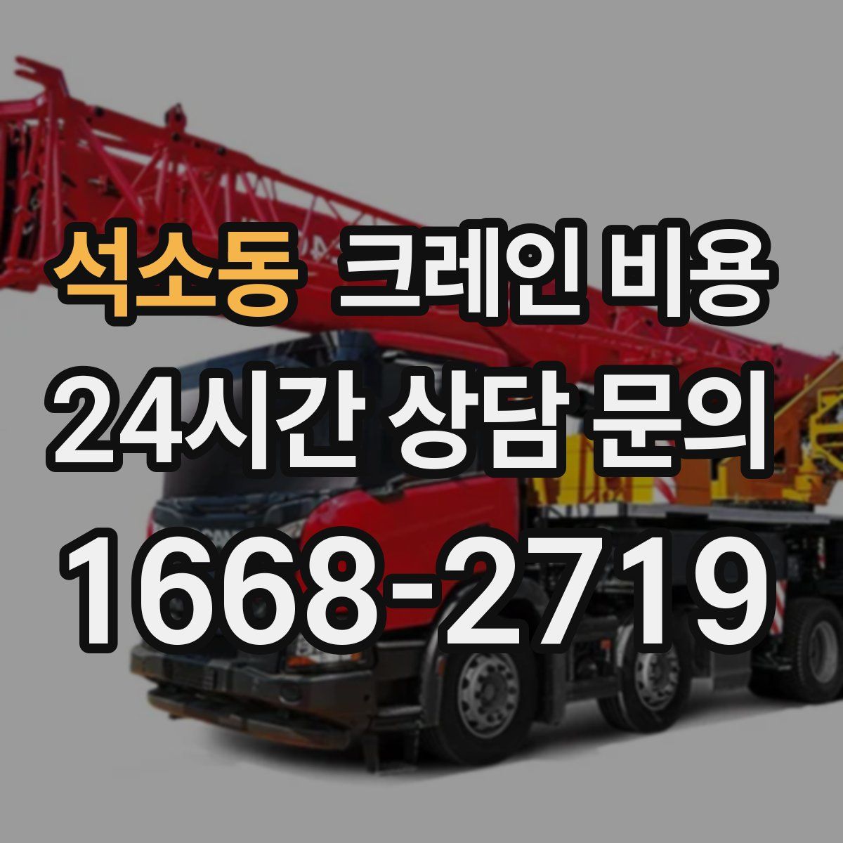 석소동 크레인 비용