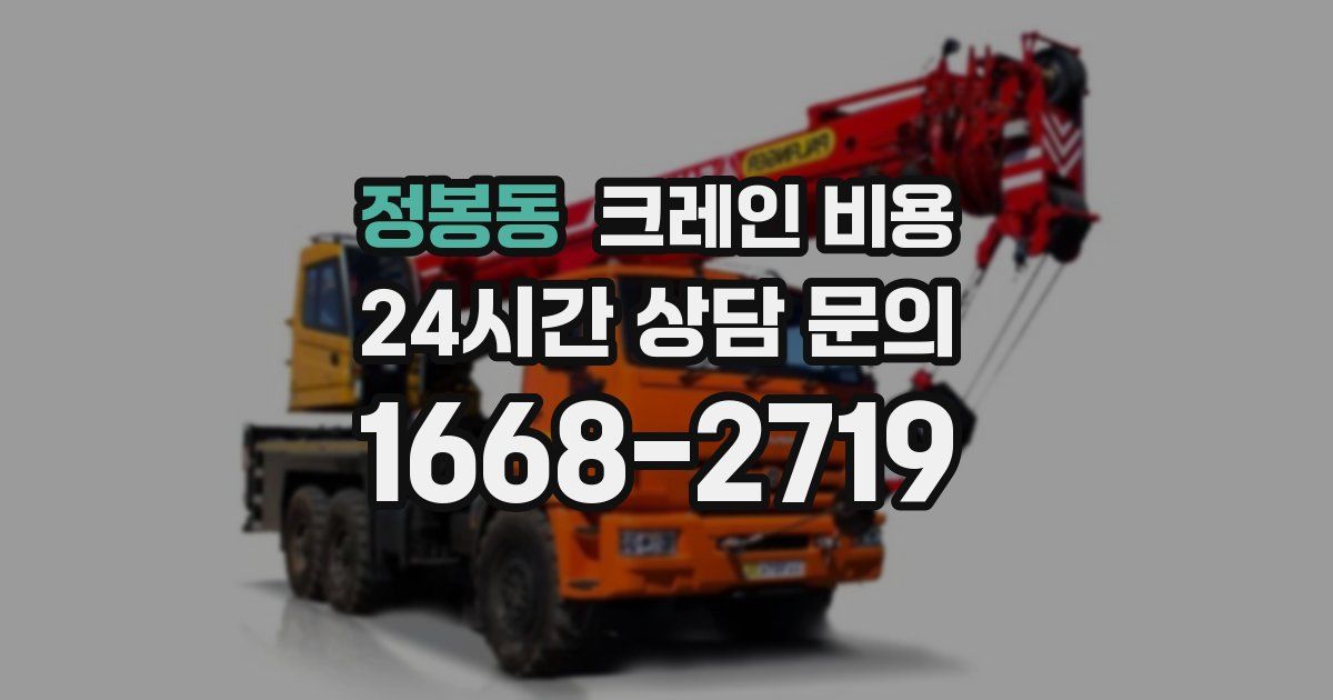 정봉동 크레인 비용