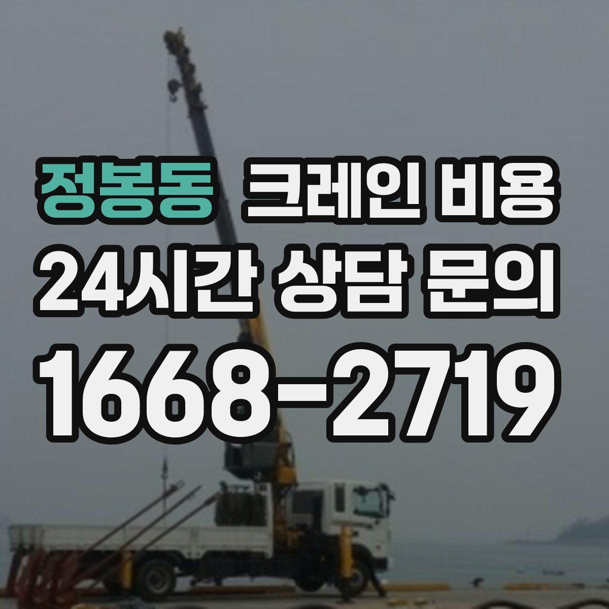 정봉동 크레인 비용