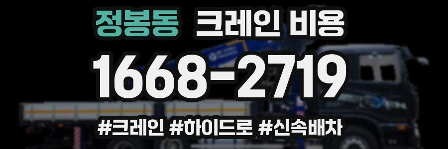 정봉동 크레인 비용