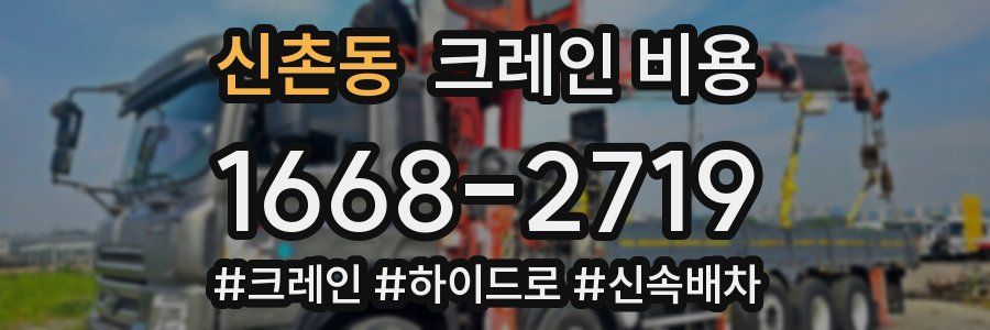 신촌동 크레인 비용