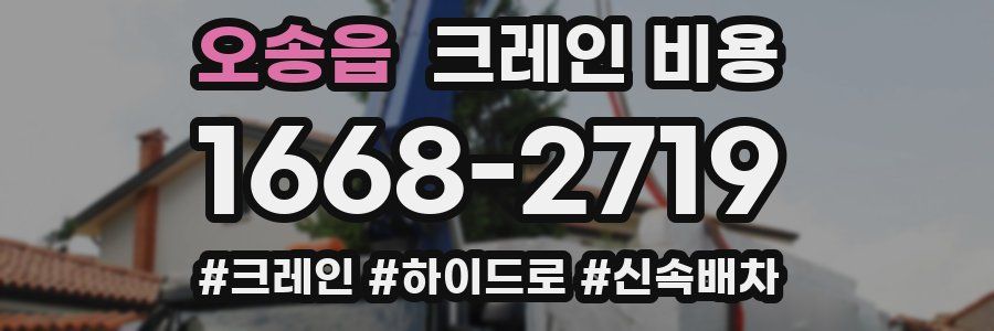 오송읍 크레인 비용