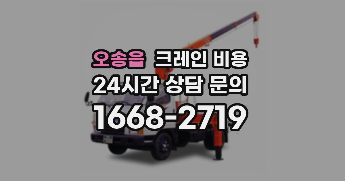 오송읍 크레인 비용