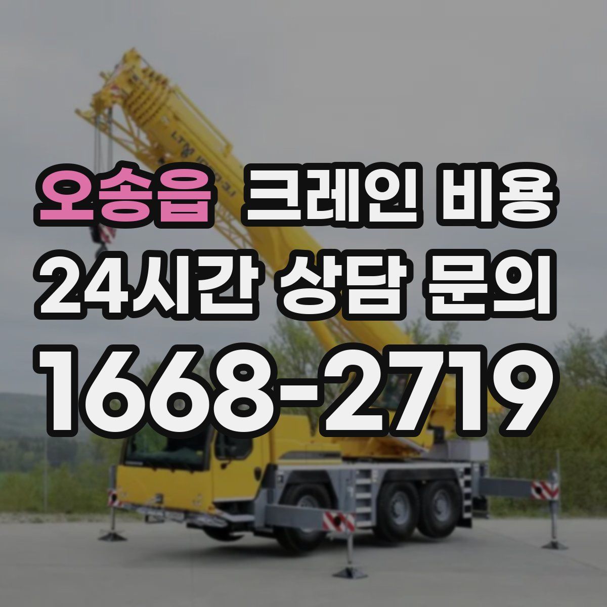 오송읍 크레인 비용