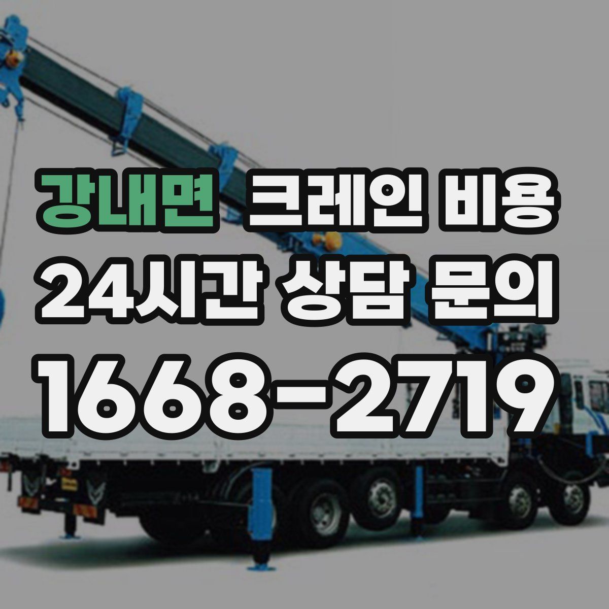 강내면 크레인 비용