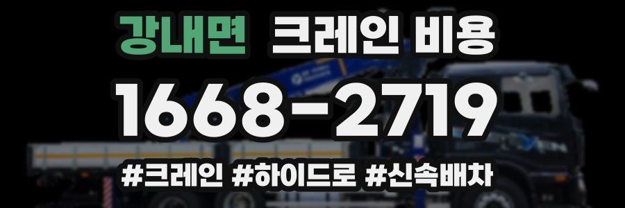 강내면 크레인 비용