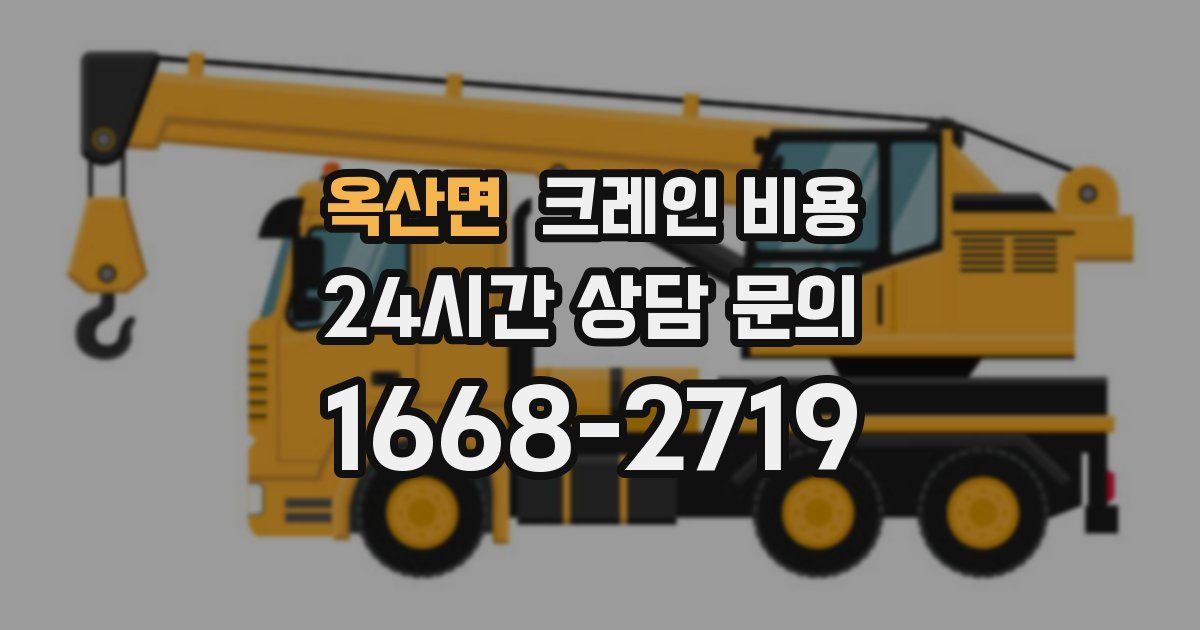 옥산면 크레인 비용