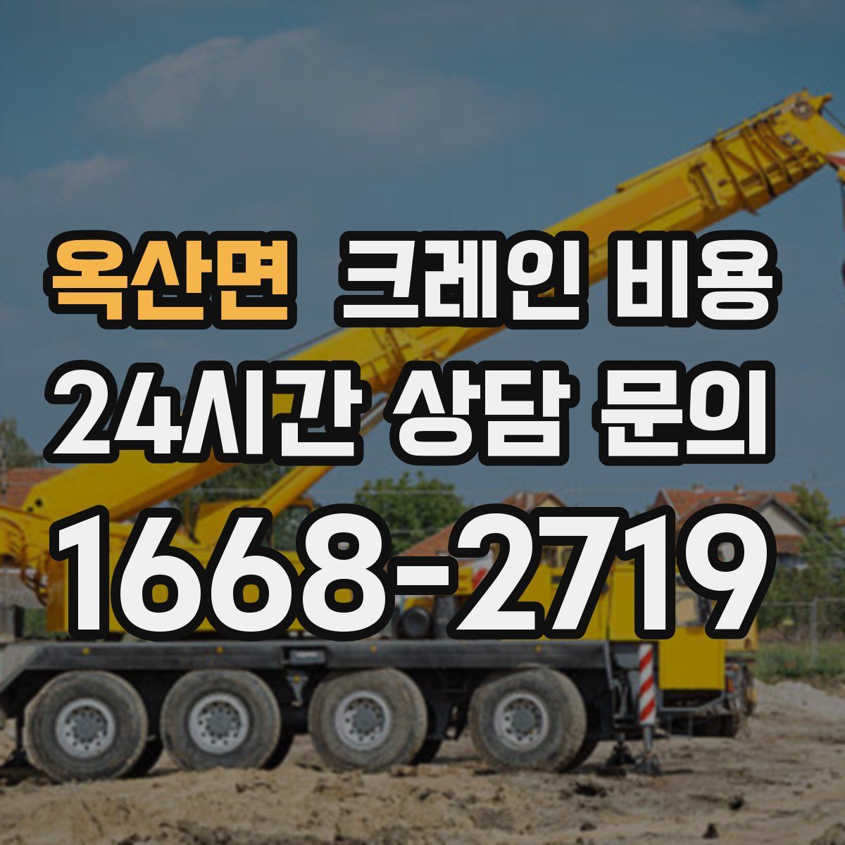 옥산면 크레인 비용