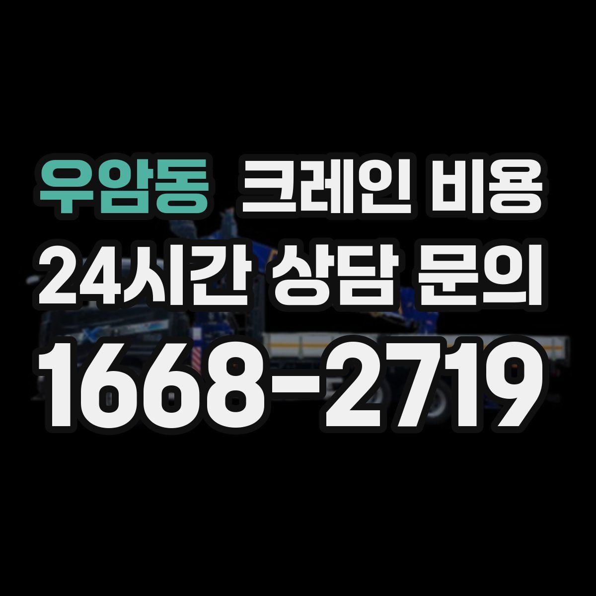 우암동 크레인 비용