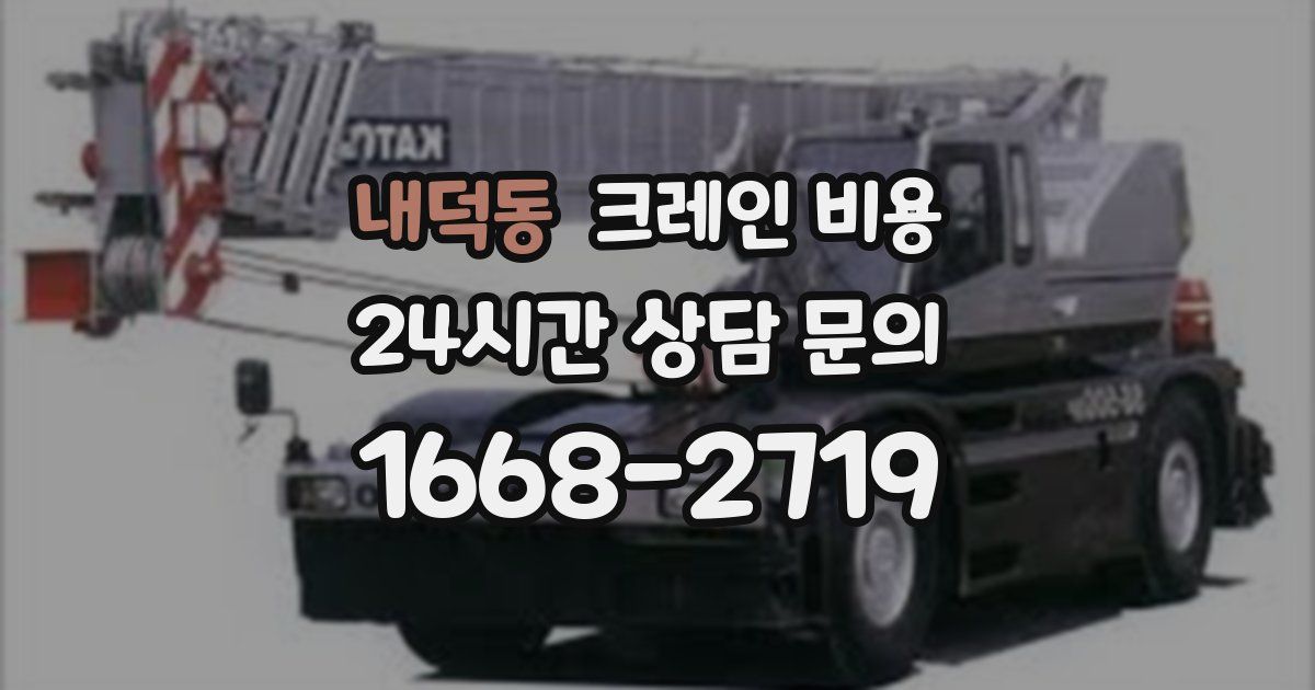 내덕동 크레인 비용