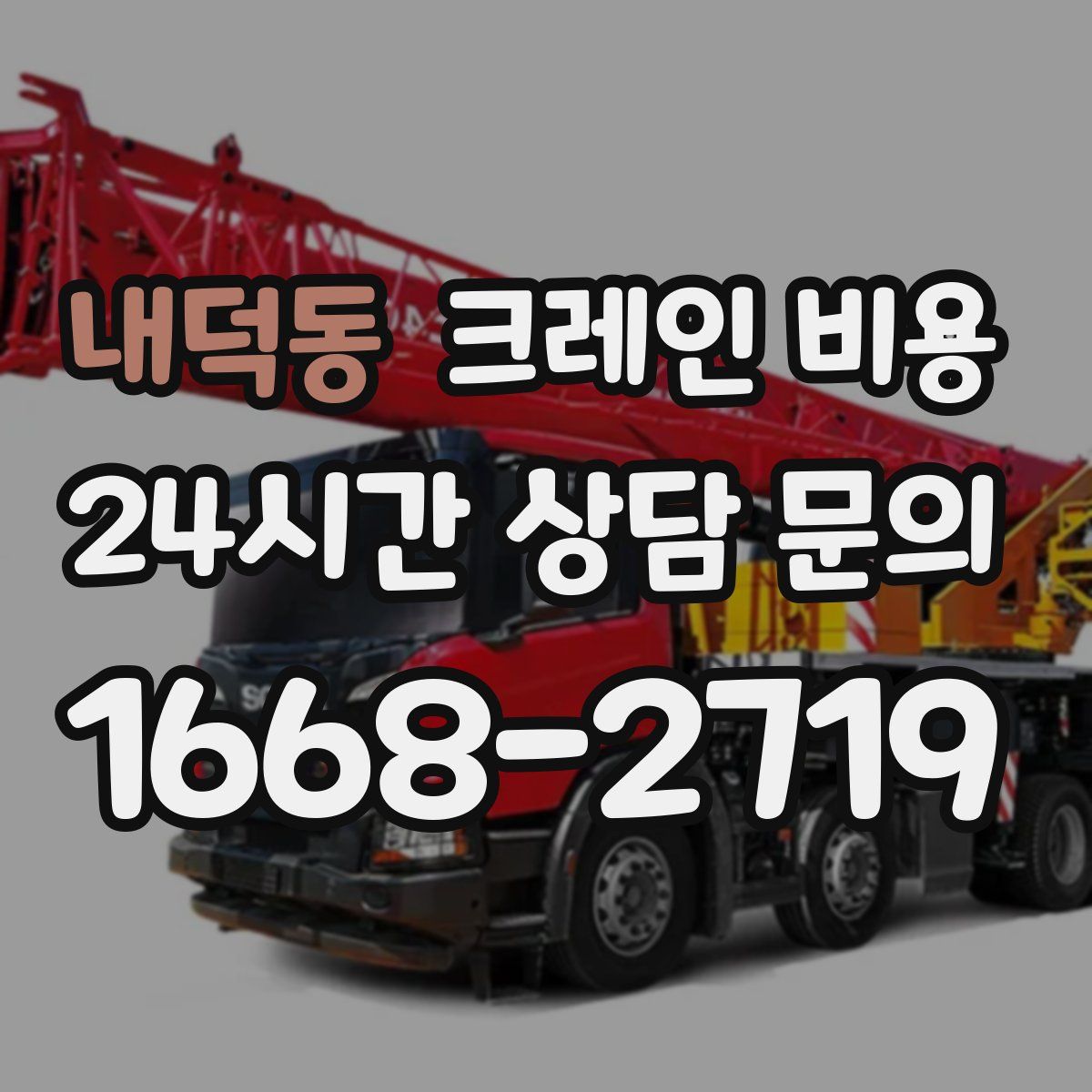 내덕동 크레인 비용