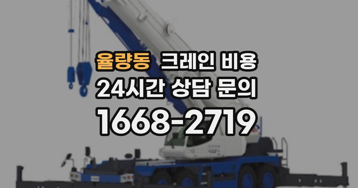 율량동 크레인 비용