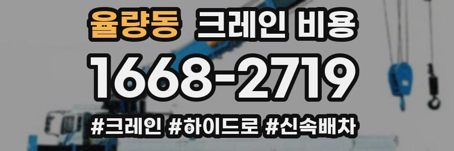 율량동 크레인 비용