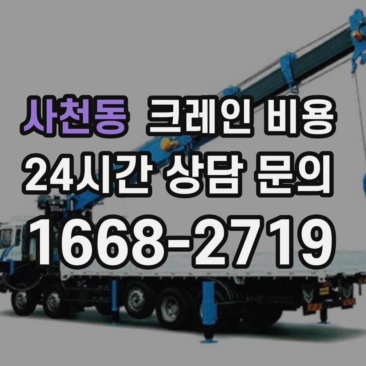 사천동 크레인 비용