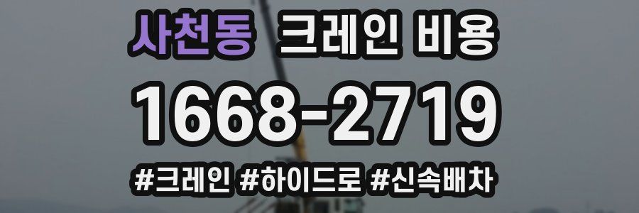 사천동 크레인 비용