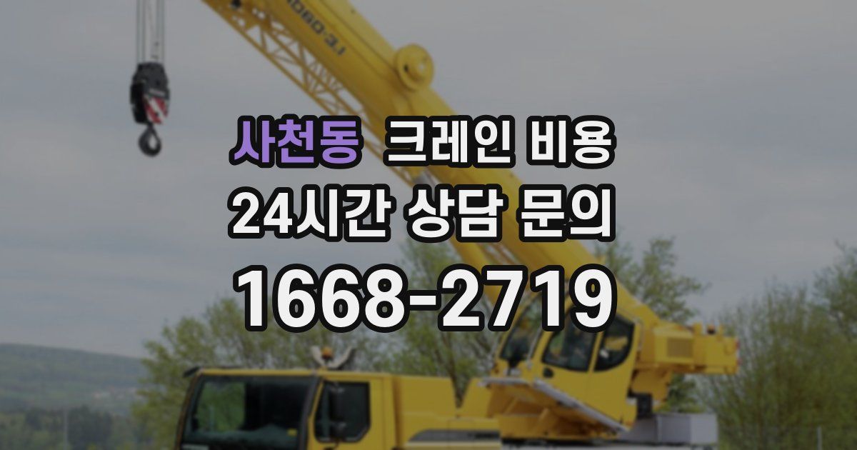 사천동 크레인 비용