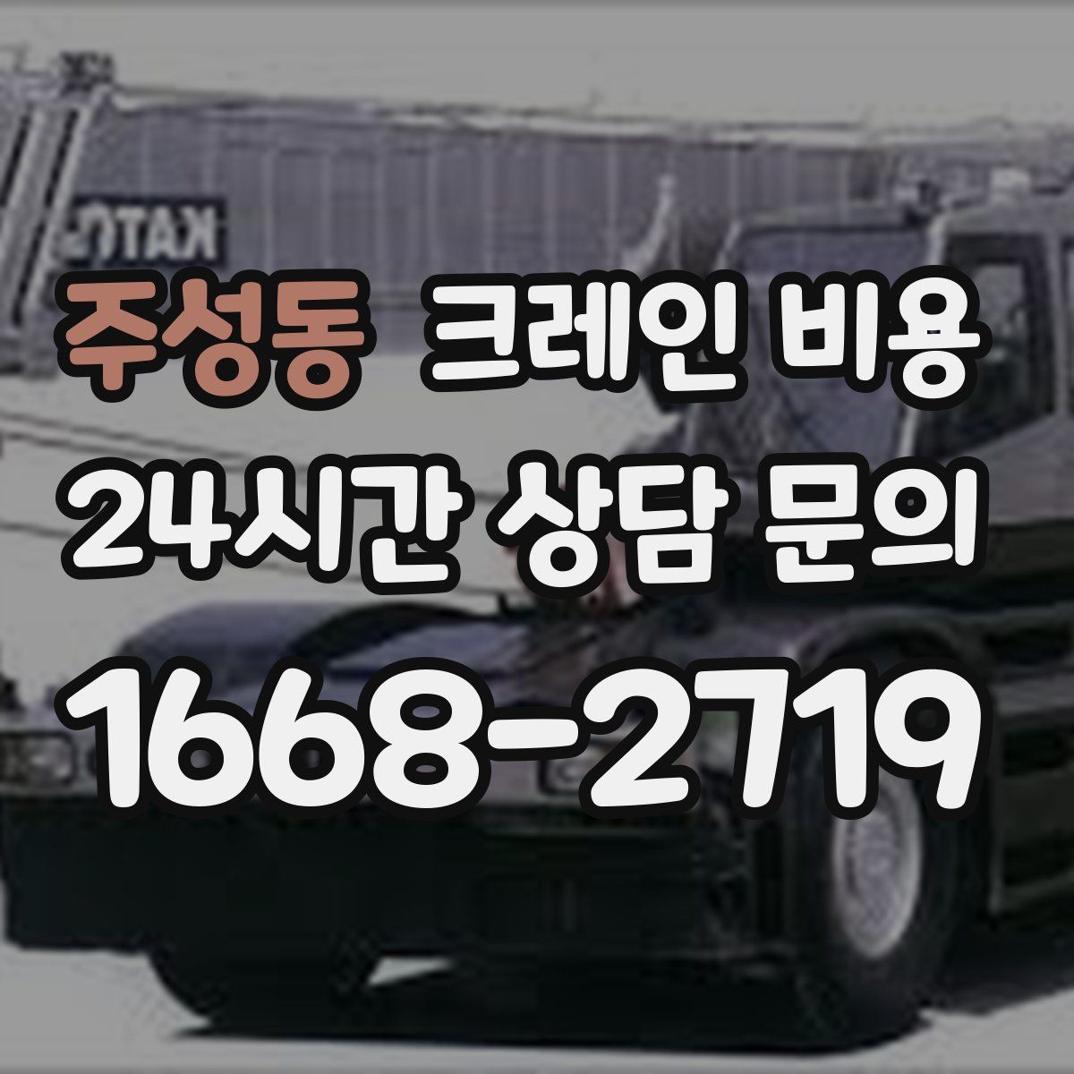 주성동 크레인 비용