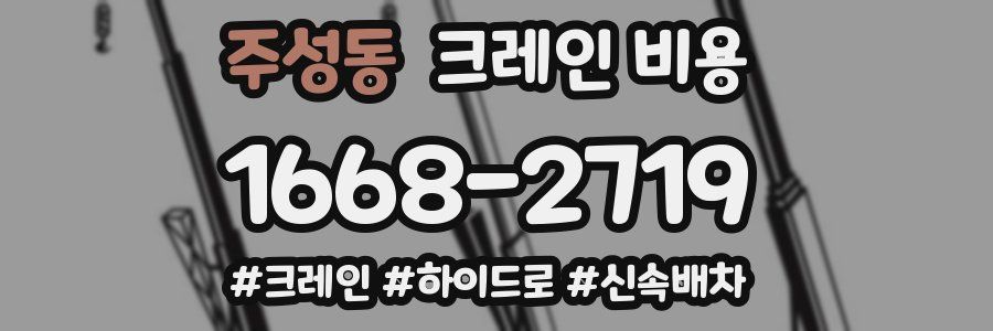 주성동 크레인 비용