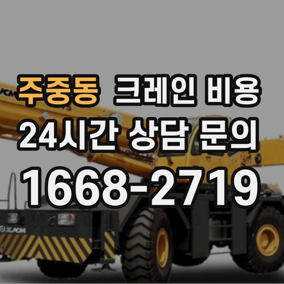 주중동 크레인 비용