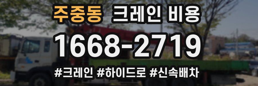 주중동 크레인 비용