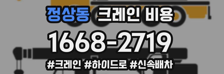 정상동 크레인 비용