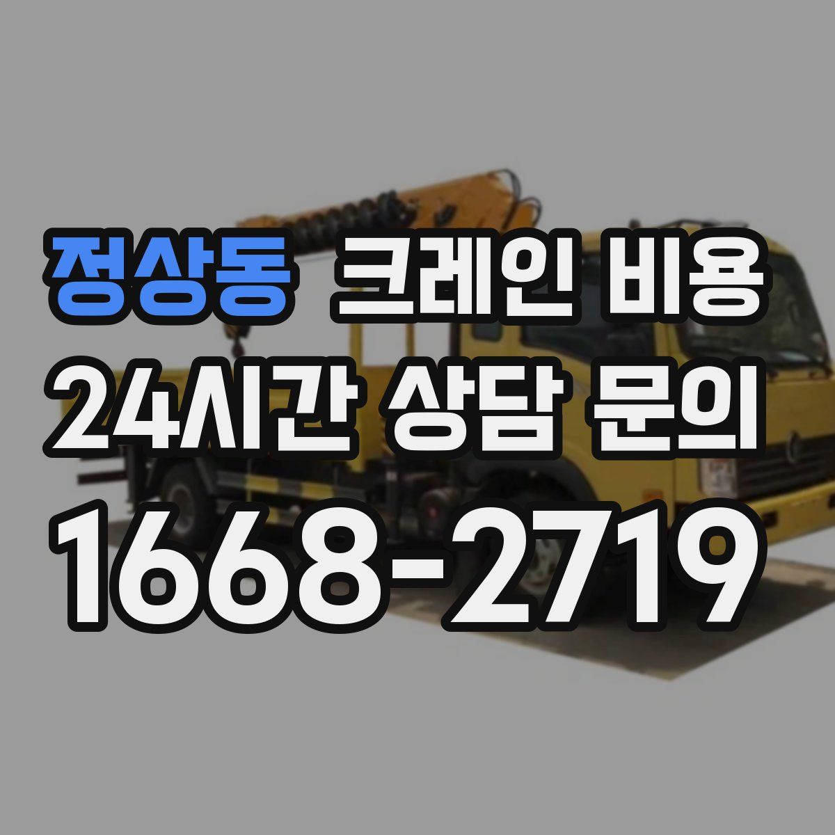 정상동 크레인 비용
