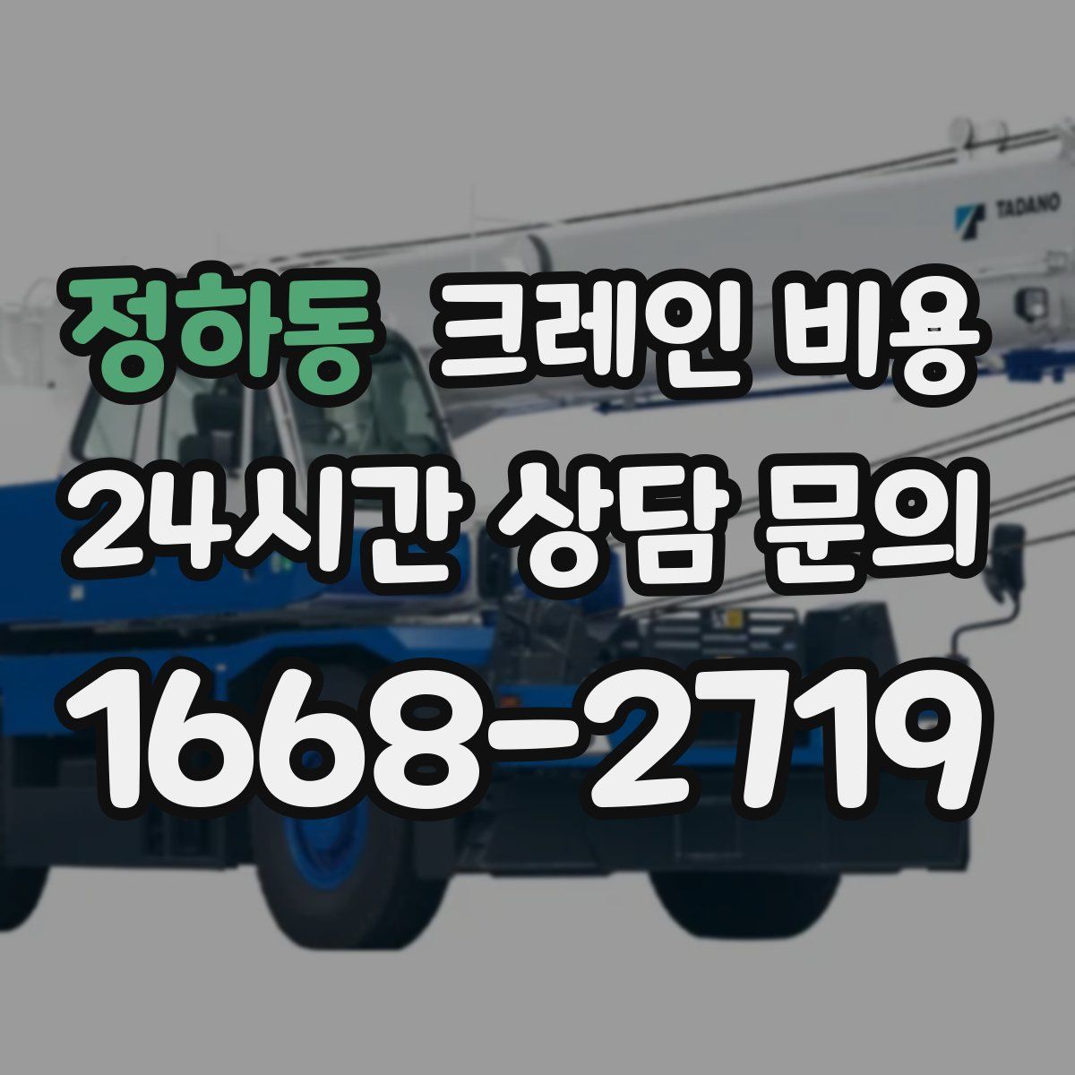 정하동 크레인 비용
