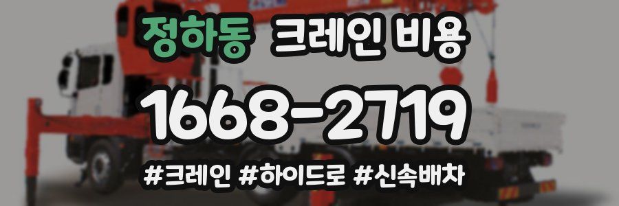 정하동 크레인 비용