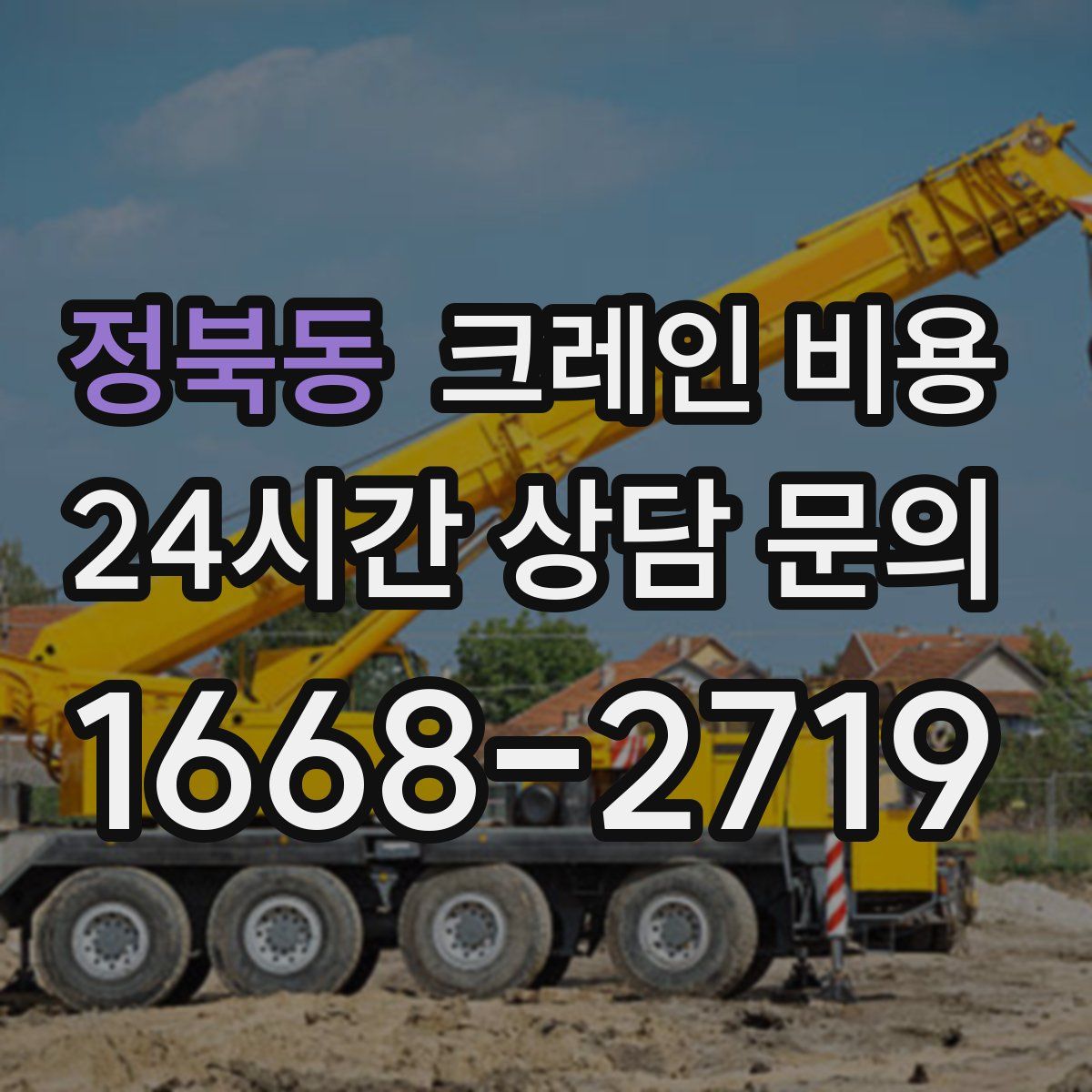 정북동 크레인 비용