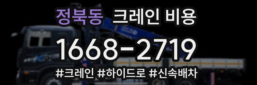 정북동 크레인 비용