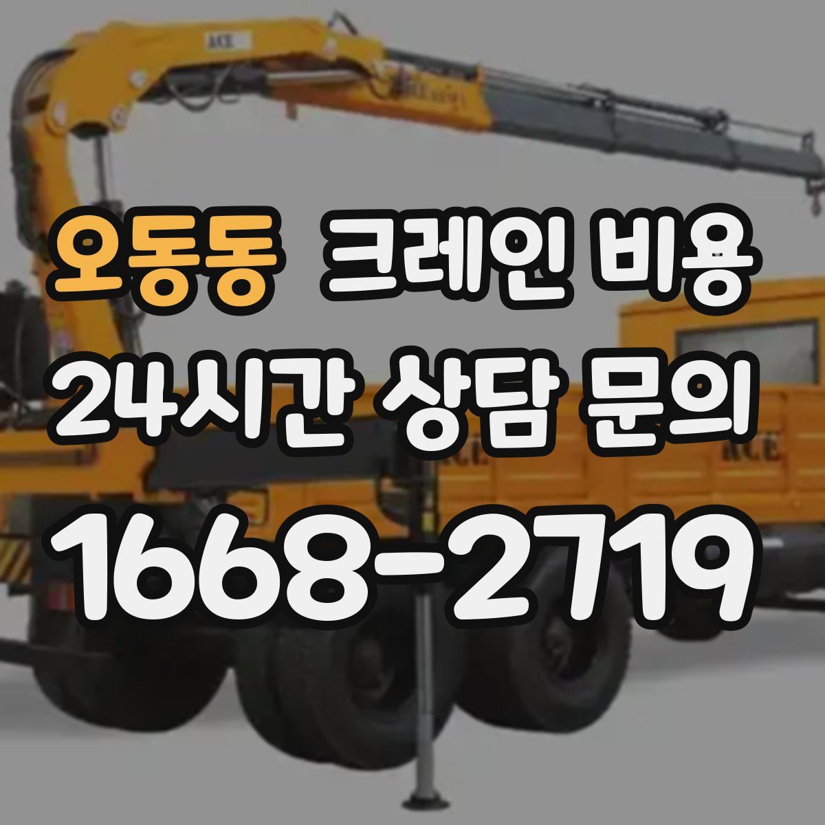 오동동 크레인 비용