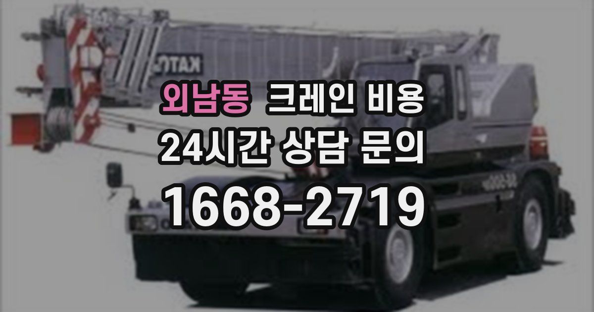 외남동 크레인 비용