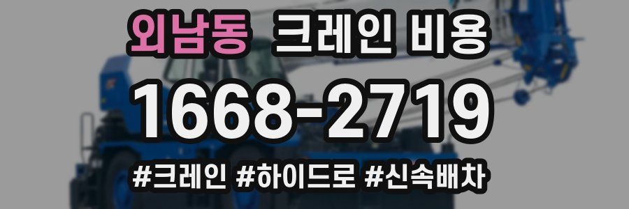 외남동 크레인 비용
