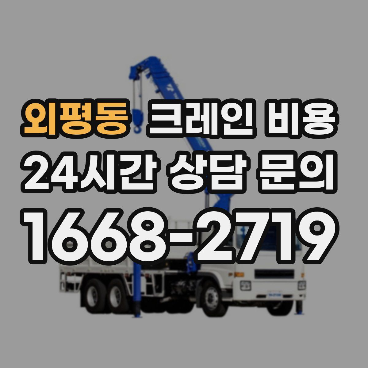 외평동 크레인 비용