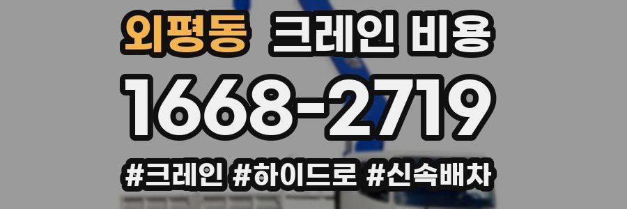 외평동 크레인 비용