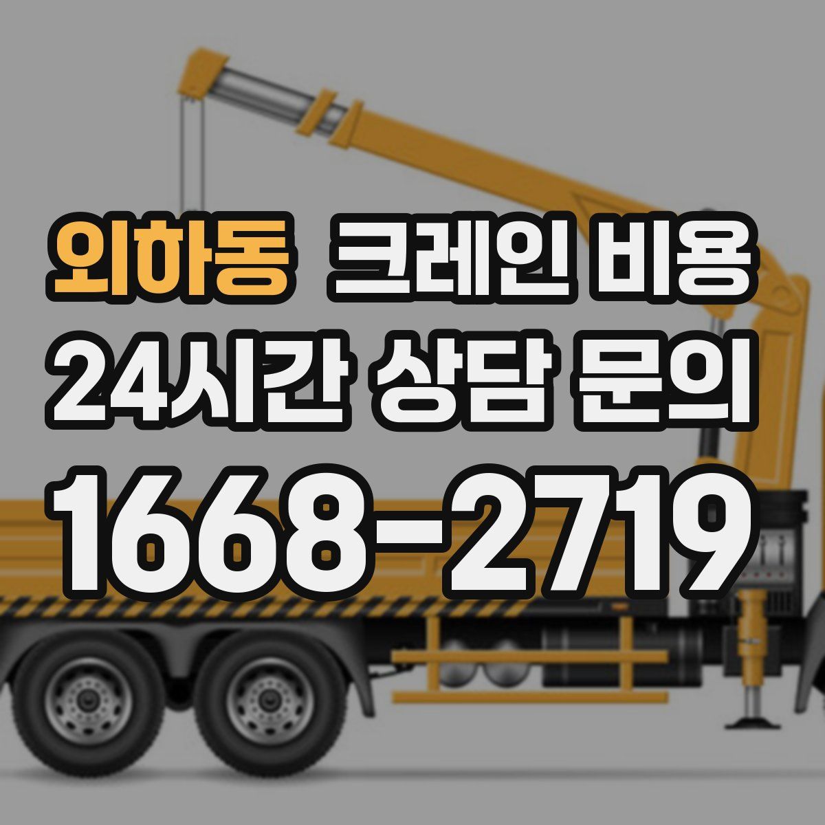 외하동 크레인 비용
