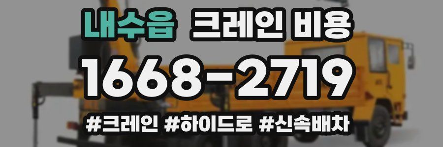 내수읍 크레인 비용